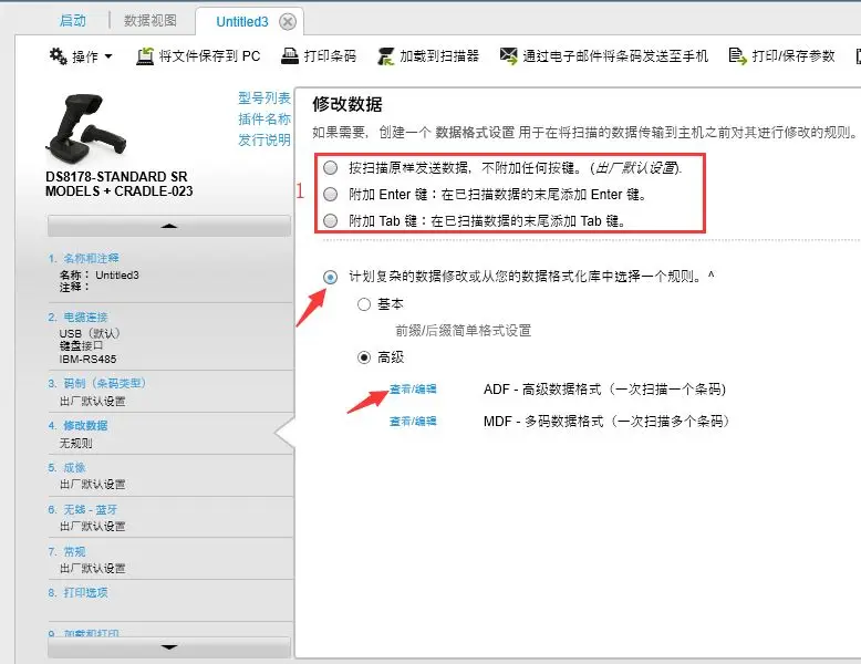 斑马扫描枪使用123scan进行高级数据格式设置
