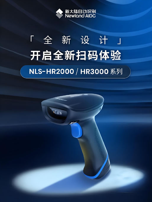 新大陆扫描枪选型指南