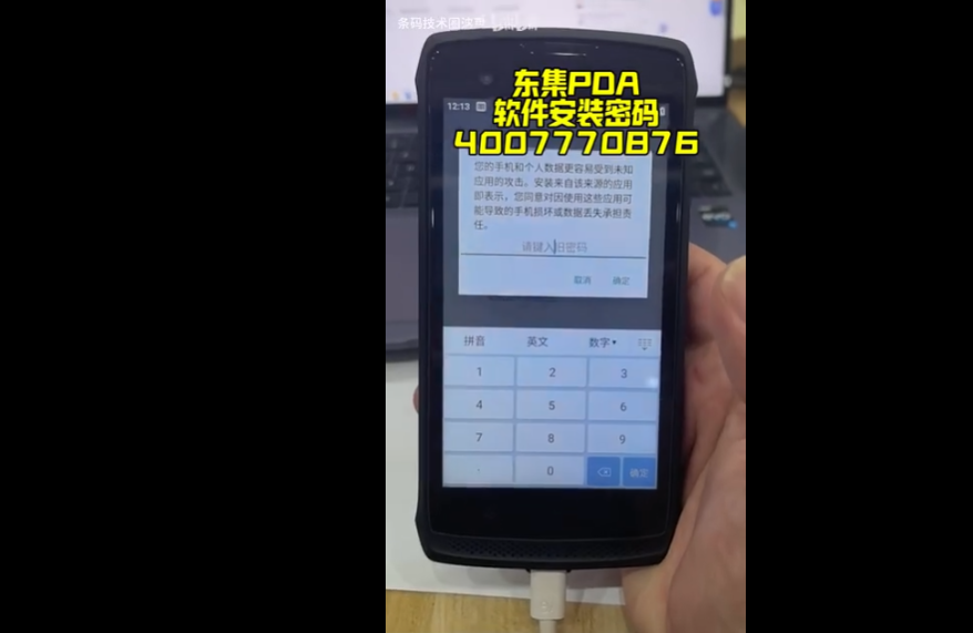 东大集成PDA安装第三方APP密码授权解决方案